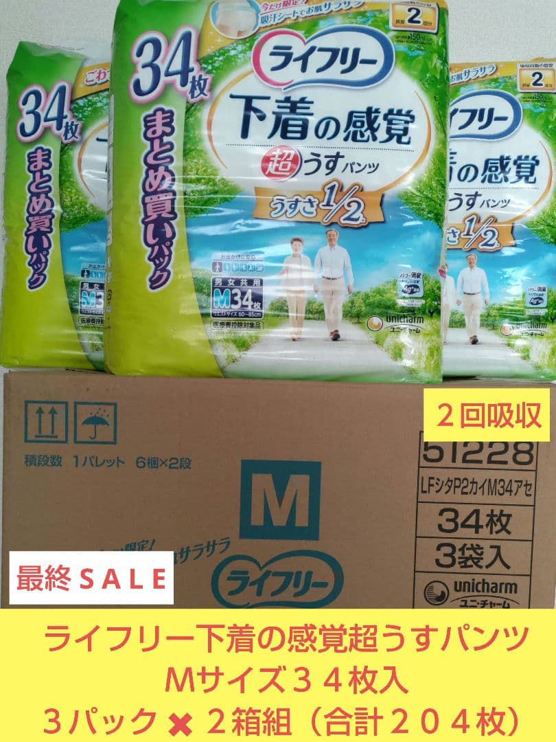 ライフリー下着の感覚超うすパンツ Ｍサイズ３４枚入３パック✖２箱組・合計２０４枚