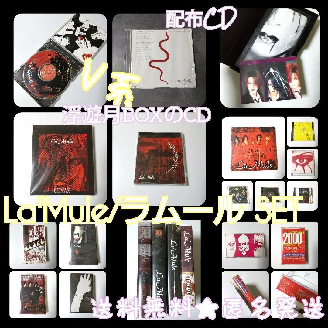 La'Mule/ラムール★通信販売限定 浮遊月BOXのCD・配布/会場限定CD等