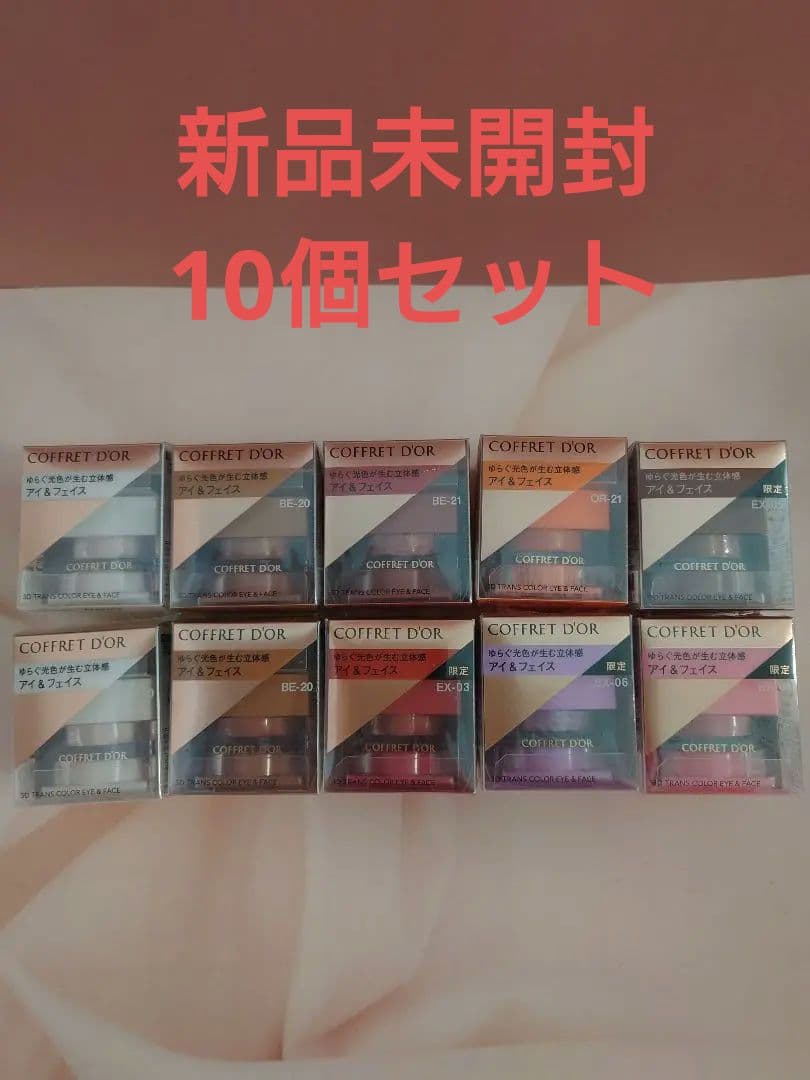 COFFRET D'OR 3Dトランスカラーアイ＆フェイスカラー10個セット
