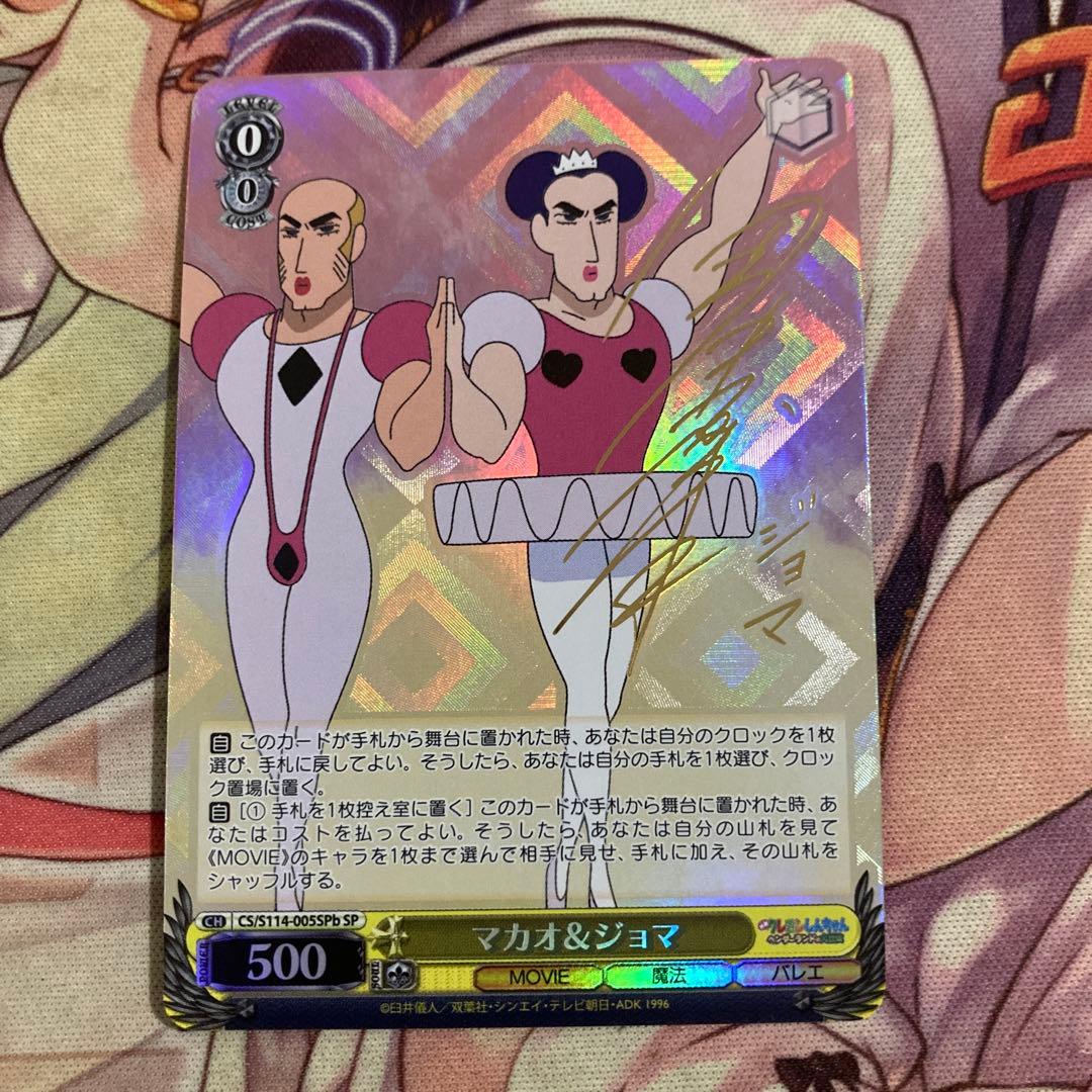 ヴァイス マカオ&ジョマ SP サイン SPb クレヨンしんちゃん WS ヴァイスシュヴァルツ クレヨンしんちゃん マカオ ジョマ sp サイン