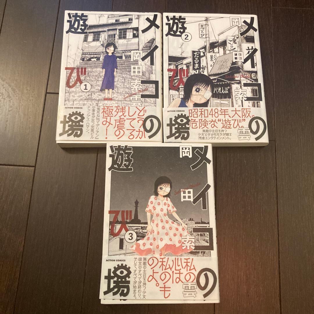 メイコの遊び場 全巻セット 全3巻 帯付き 初版 岡田索雲