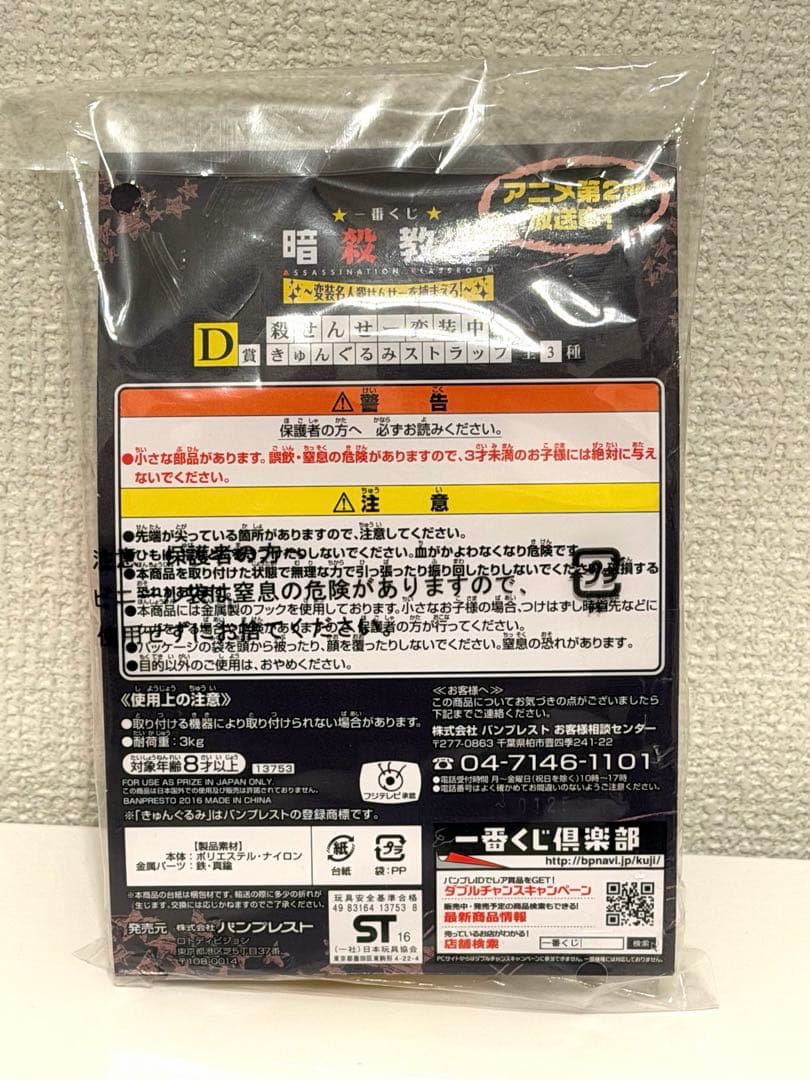 希少】暗殺教室 一番くじ 殺せんせー変装中 きゅんぐるみストラップ