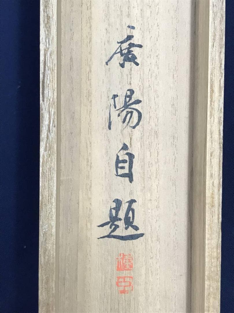 真作】大村廣陽/芍薬図/シャクヤク図/花図/横物/掛軸☆宝船☆AD-429