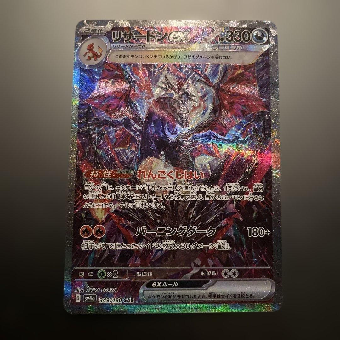 リザードンex SAR 349/190 シャイニートレジャー