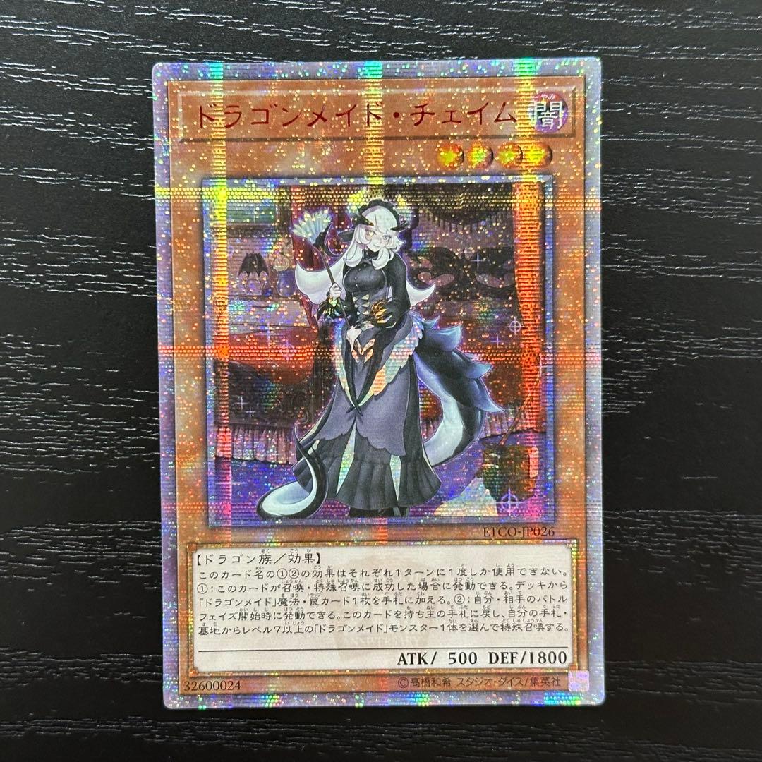 遊戯王 ドラゴンメイドチェイム 20th アジア版 中国表記