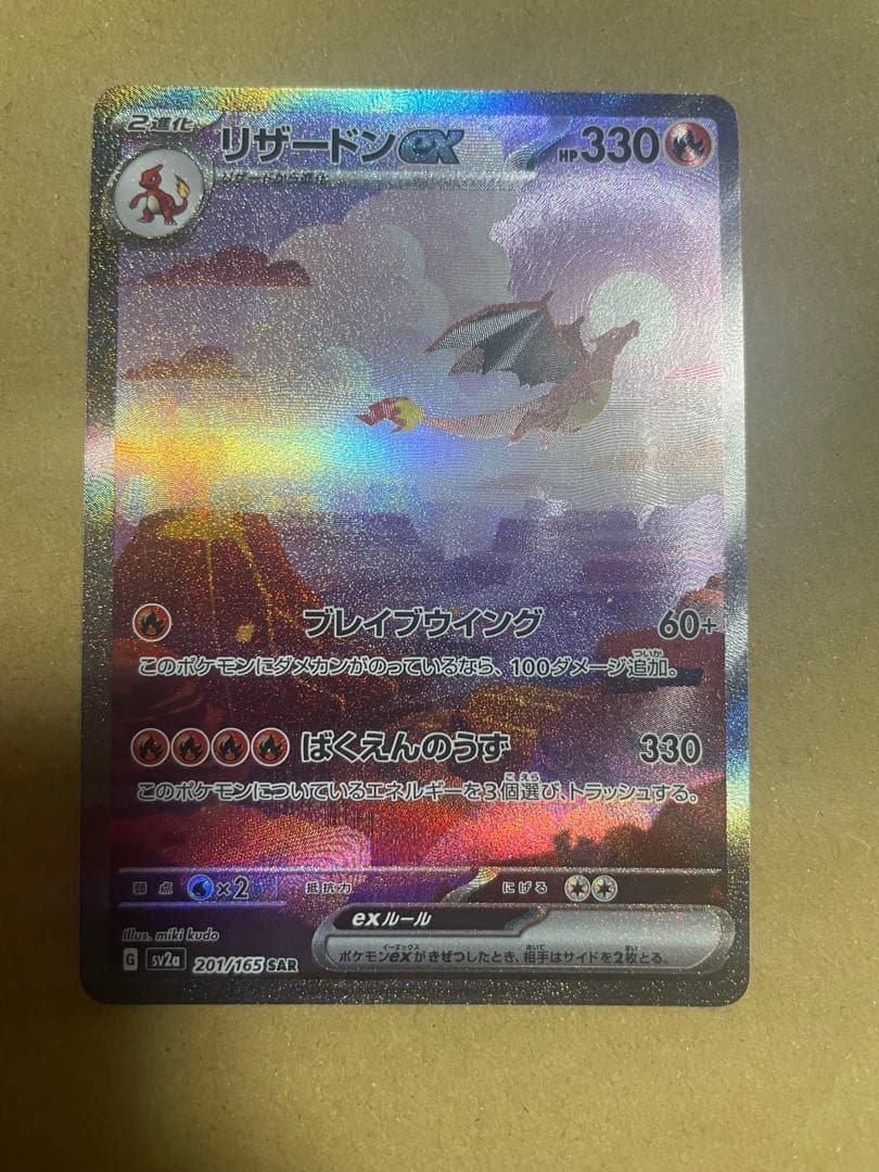 リザードンex SAR ポケモンカード151 201/165