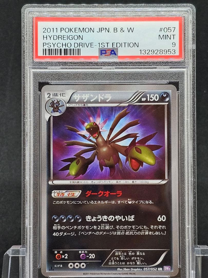 33サザンドラ UR BW3 サイコドライブ 057/052 PSA9