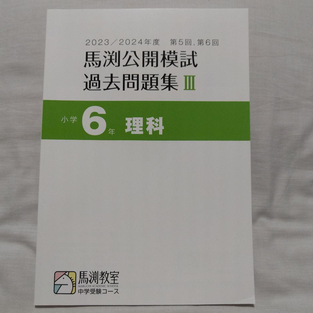 馬渕 公開模試 過去問題集 Ⅲ 小6 2023/2024 - メルカリ