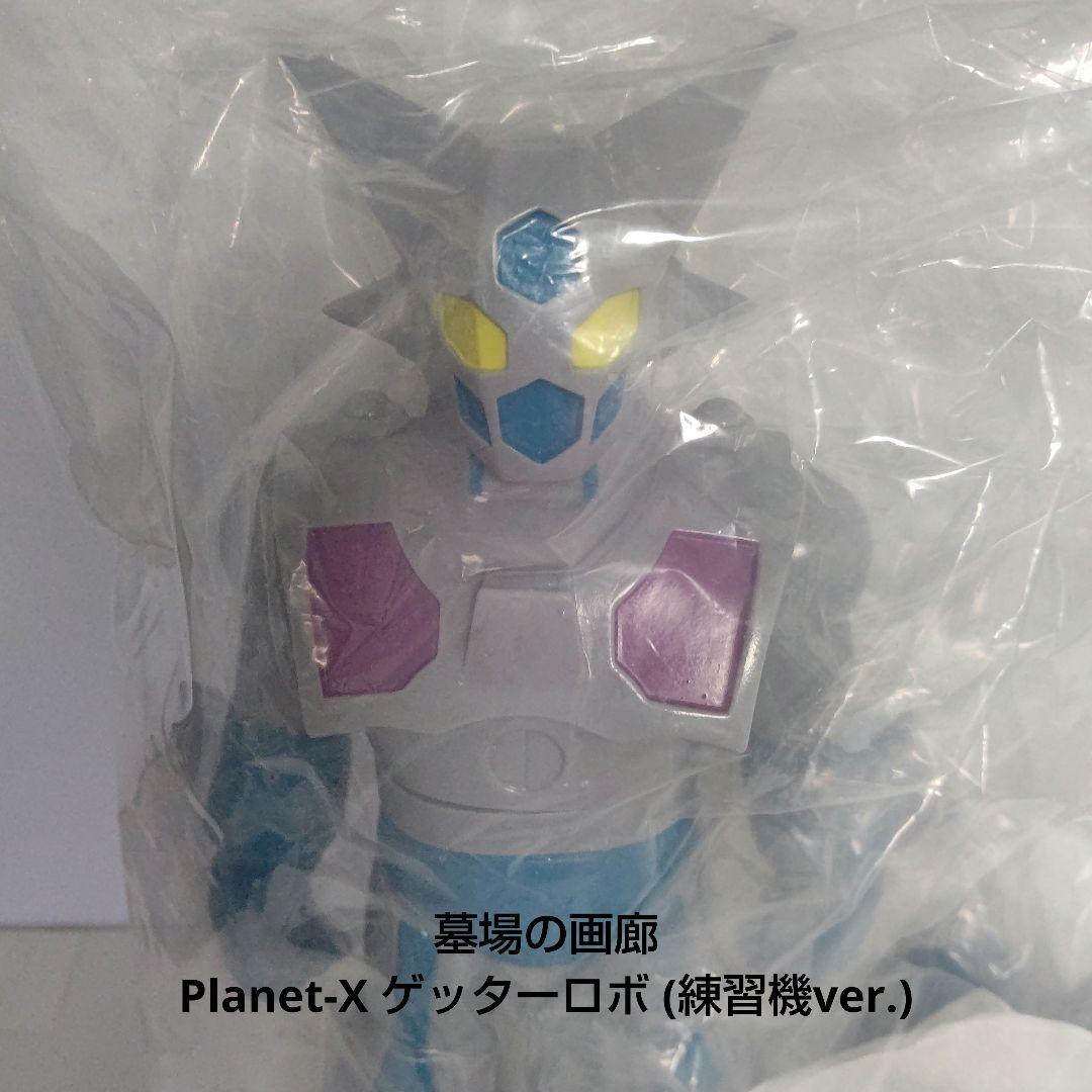 ソフビ 墓場の画廊 プラネットエックス ゲッターロボ (練習機ver.)