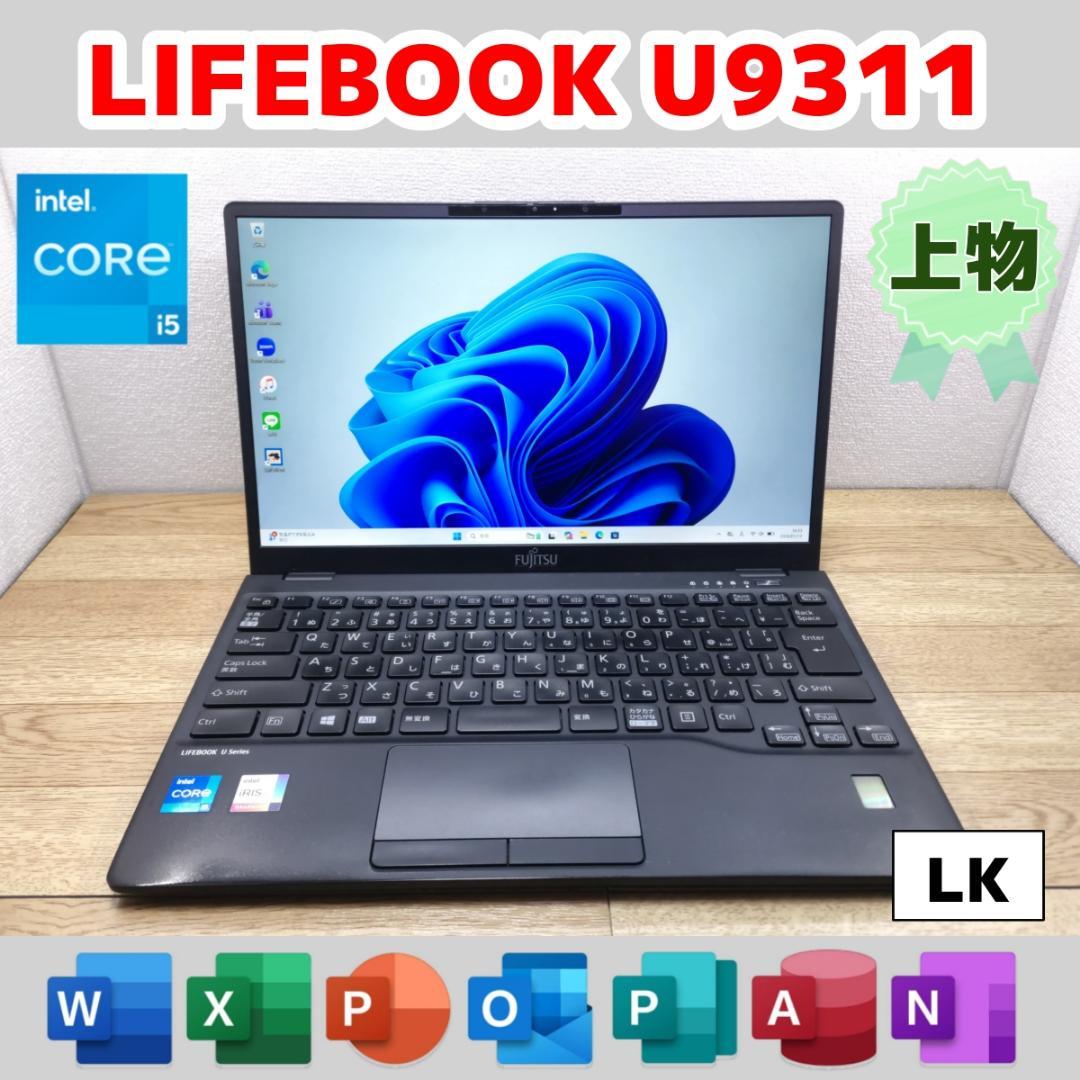 LK：LIFEBOOK U9311 Win11 i5 SSD Office付き