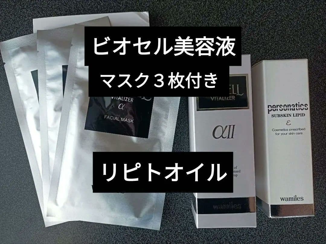 ワミレス　新品　ビオセルバイタライザーαⅡ　リピトオイル