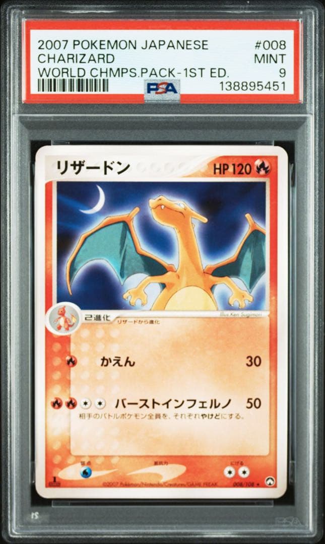リザードン ★ ワールドチャンピオンズパック 008/108 psa9