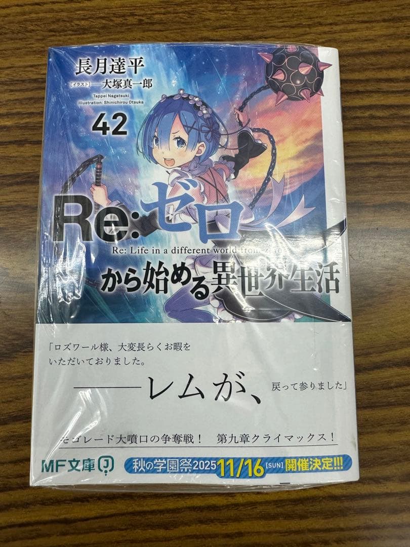 Re:ゼロから始める異世界生活 リゼロ 42巻 新品 未読 シュリンク付き