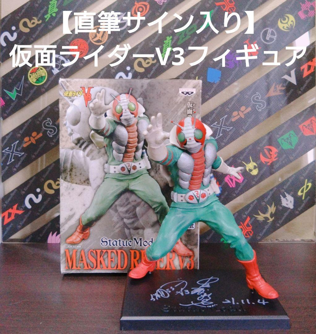 希少】仮面ライダーV3 レジェンドスーツアクター 中屋敷哲也氏 直筆
