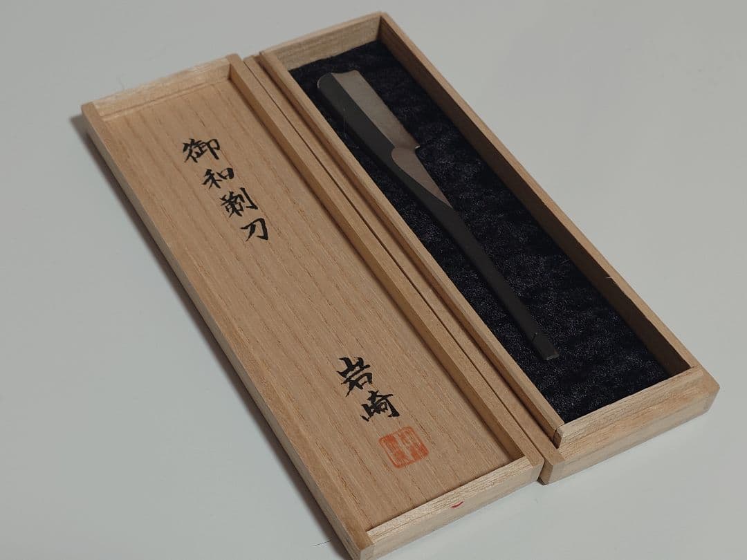 岩崎　スウェーデン鋼　剃刀　未使用品