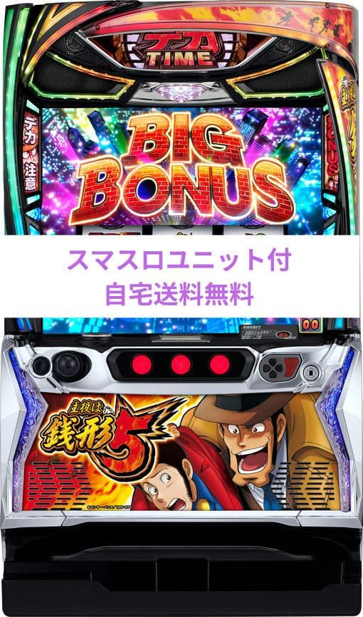 パチスロ実機 主役は銭形5 スマスロユニット付 L主役は銭形5◇スマスロ遊技用ユニット取り付け済み◇中古実機