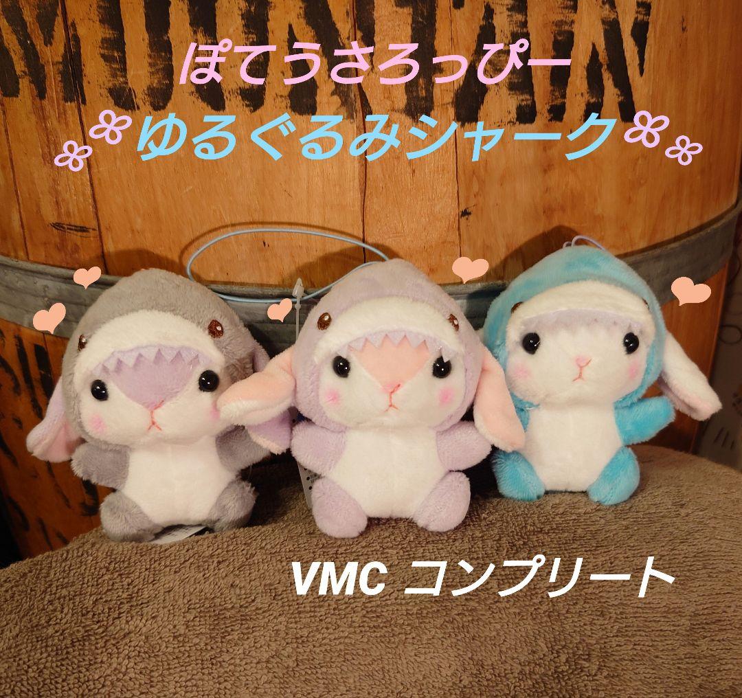 ぽてうさろっぴー ゆるぐるみシャーク VMCコンプリート マスコット