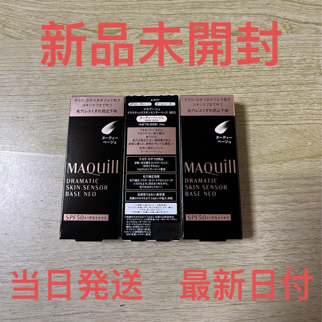 マキアージュ ドラマティックスキンセンサーベースNEO/ヌーディーベージュ✖︎3個