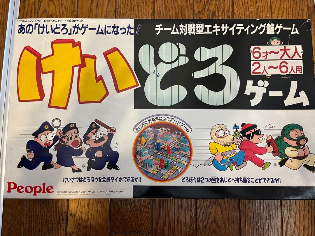 けいどろゲーム ボードゲーム 付属品完備 レトロ - メルカリ