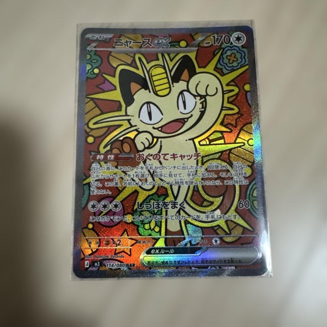 ムニキスゼロ　ポケモンカード　ニャース　SAR1枚