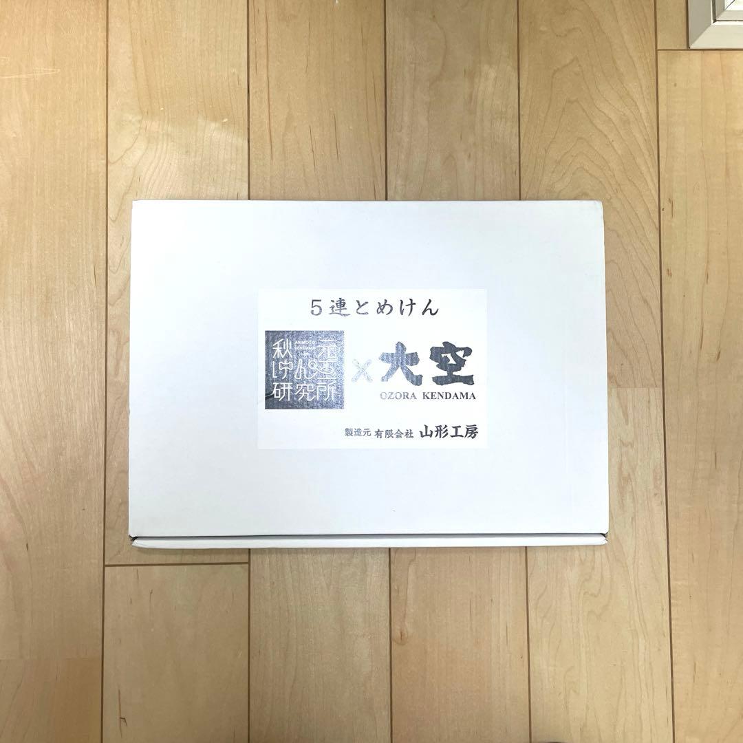 けん玉　大空シリーズ　5連とめけん　山形工房×秋元けん玉研究所　山形工房