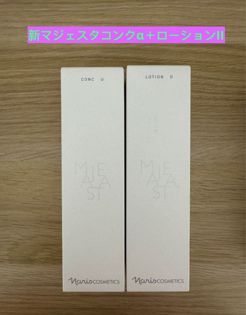 ⭐️新発売⭐️ナリス化粧品⭐️ナリス　マジェスタ　コンクα＋ローションII