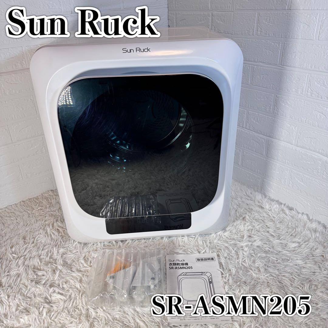 【極美品】サンルック SR-ASMN205 小型衣類乾燥機 乾きくん 付属品あり