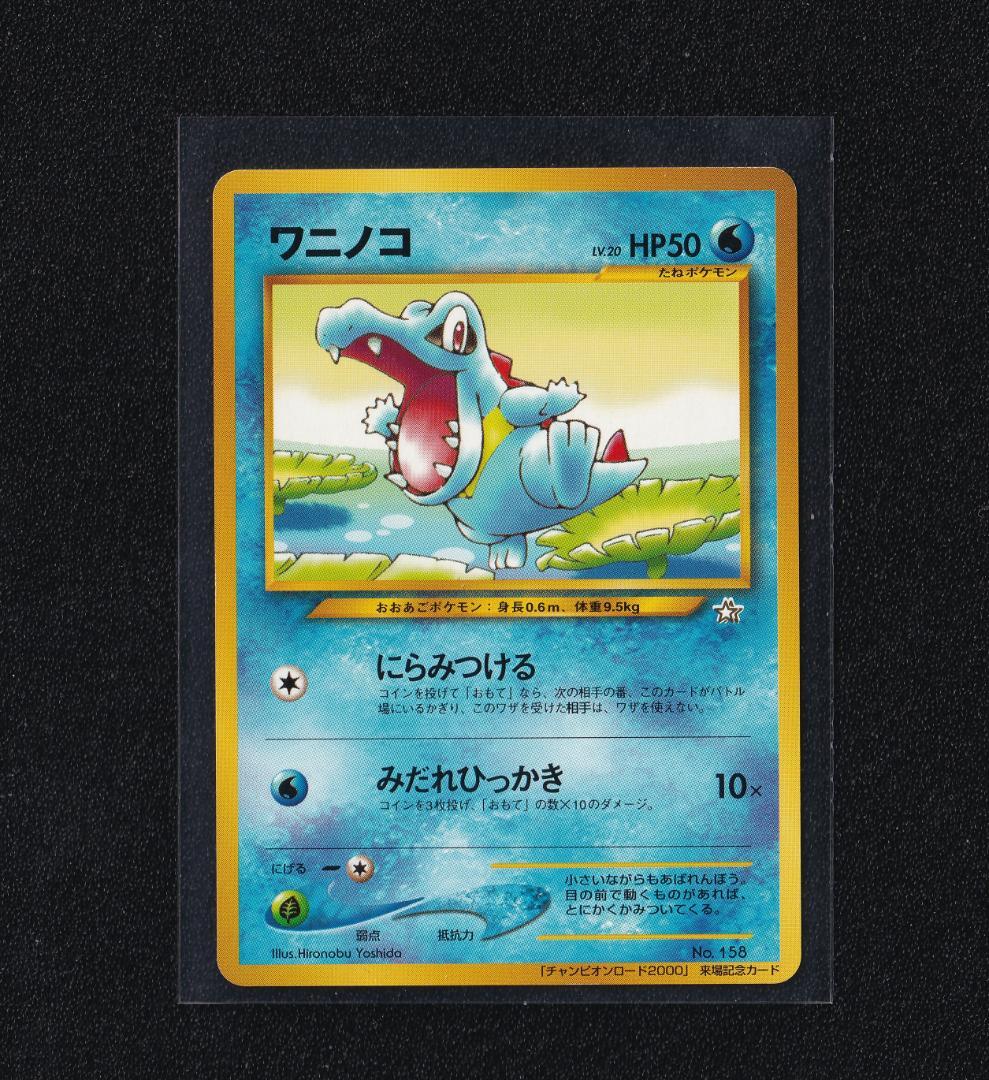 ワニノコ チャンピオンロード2000プロモ ワニノコ : 「チャンピオンロード2000」 来場記念カード | 旧裏面