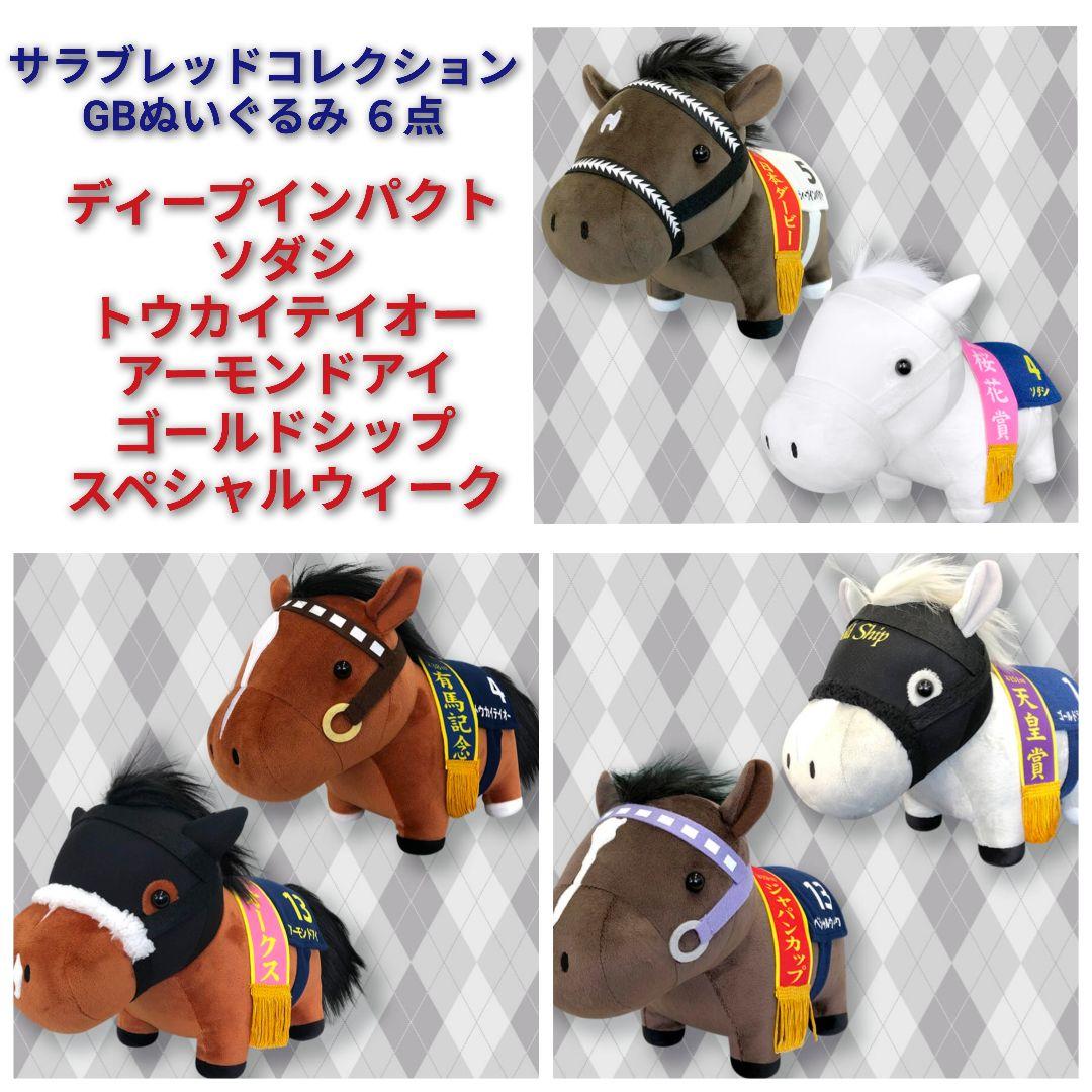 サラブレッドコレクション GB 6体 ソダシ ゴールドシップ 他 サラブレッドコレクション GB 6体 ソダシ ゴールドシップ 他 - メルカリ