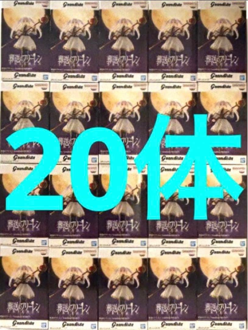 葬送のフリーレン grandista フィギュア フリーレン 20体セット