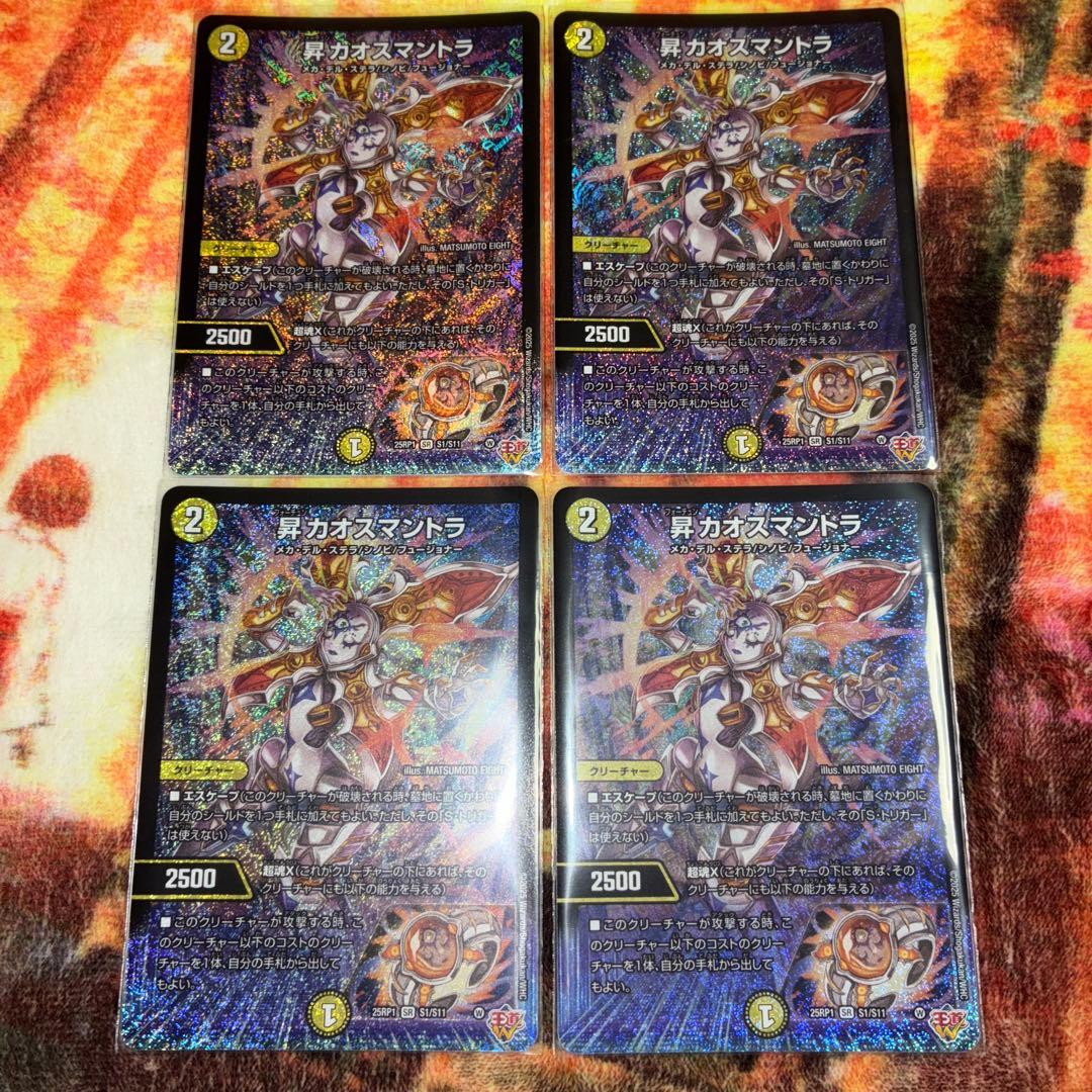 昇カオスマントラ(フォーチュンカオスマントラ) 4枚セット