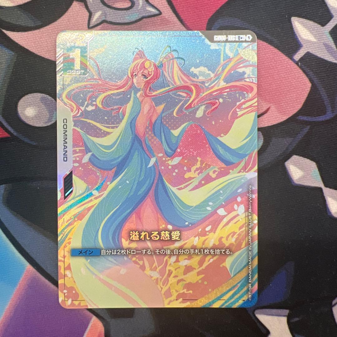 ガンダムカードゲーム 溢れる慈愛 パラレル U+