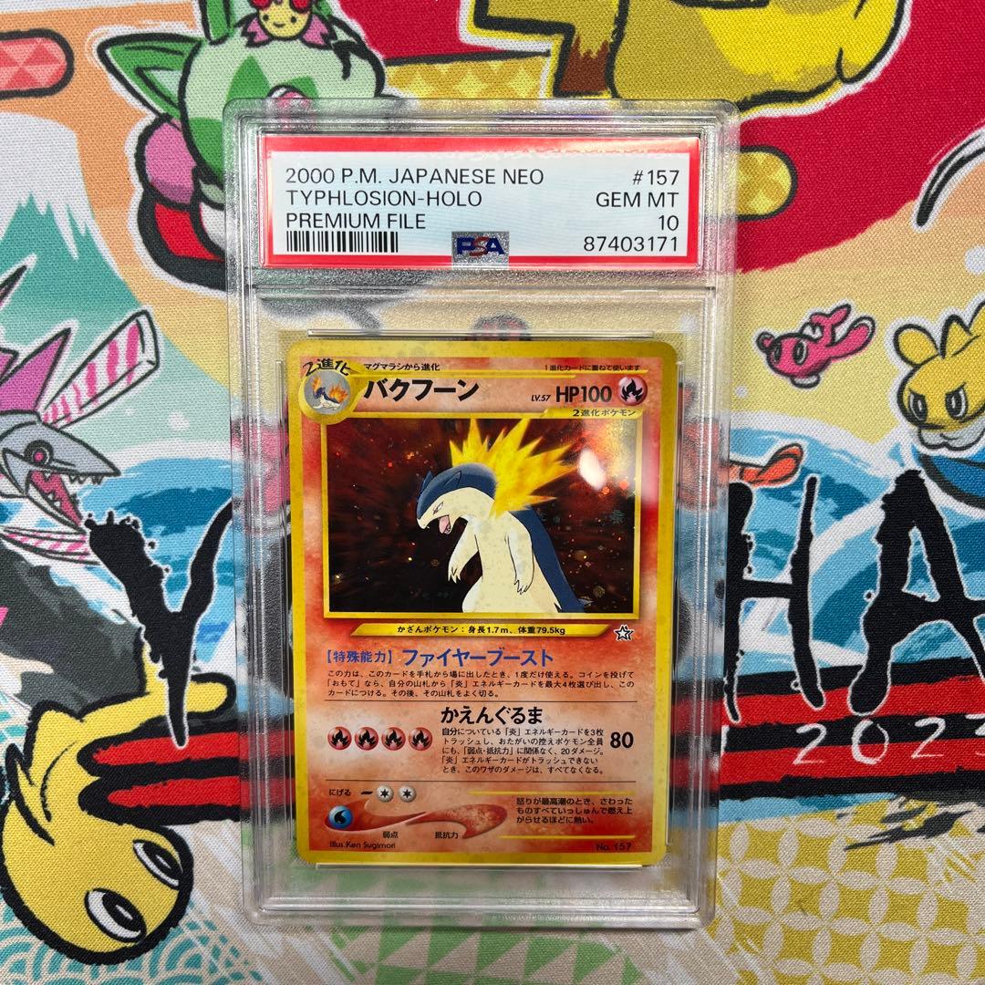 【PSA10】バクフーン_プレミアムファイル PROMO 第1世代（旧裏）