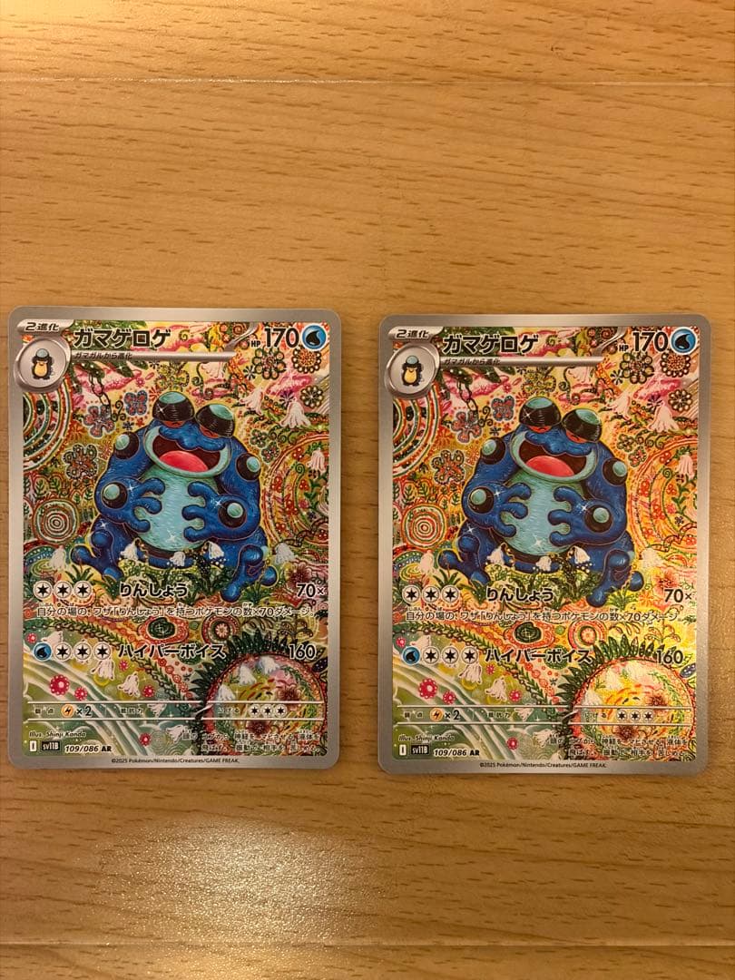 ガマゲロゲ　ar 2枚セット