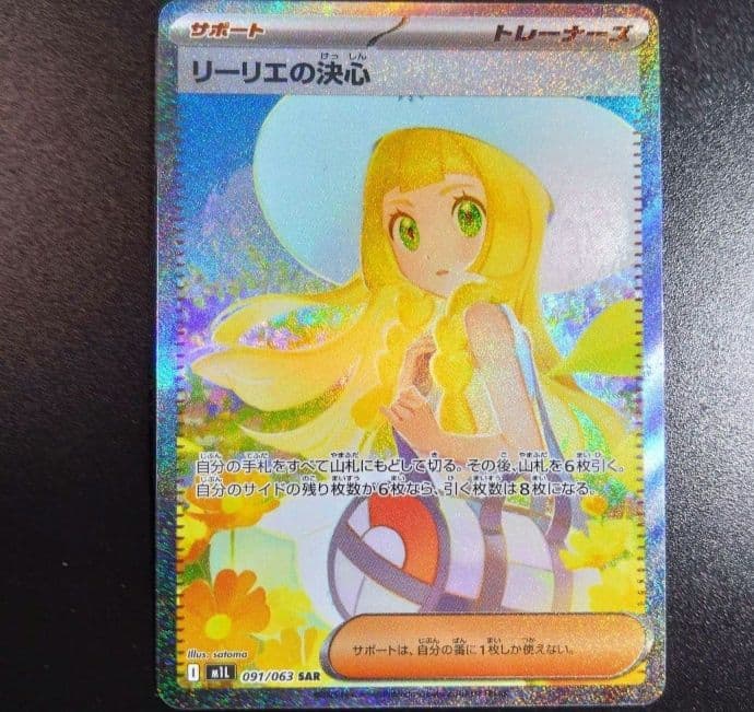 【リーリエの決心】ポケモンカード　メガブレイブ　091/063 sar