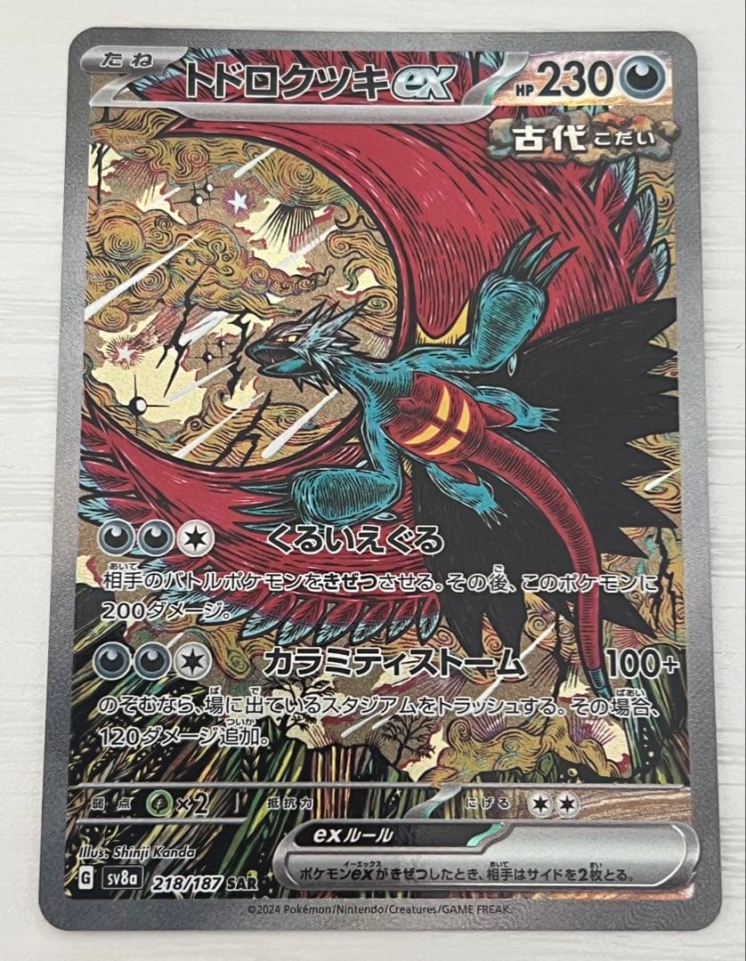 トドロクツキex SAR SV8a テラスタルフェスex 218/187 - メルカリ