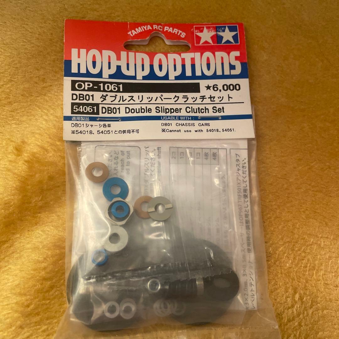 タミヤ OP-1061 DB01 ダブルスリッパークラッチセット タミヤ ホップアップオプションズ OP.1061 DB01 ダブルスリッパー