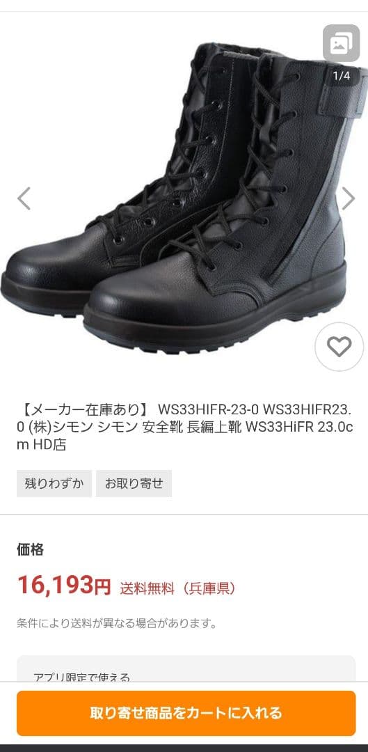 Simon WS33HiFR 安全靴 23.5EEE