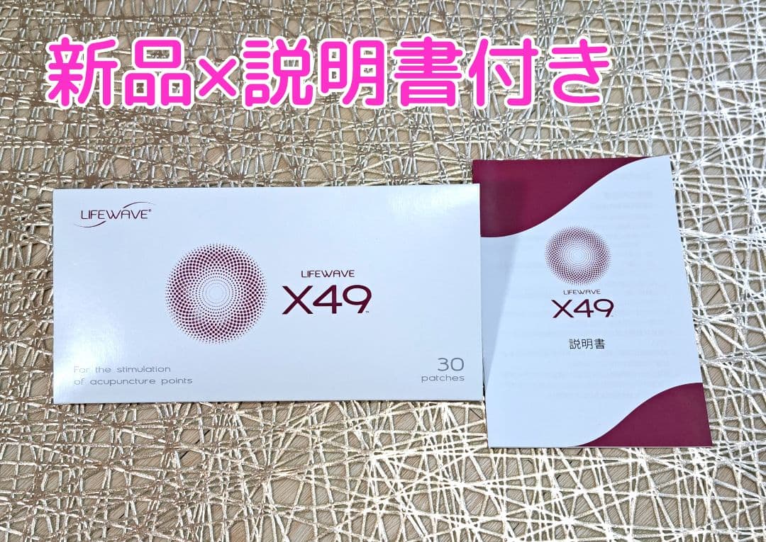 【新品】【未開封】ライフウェーブ・パッチX49 説明書付き