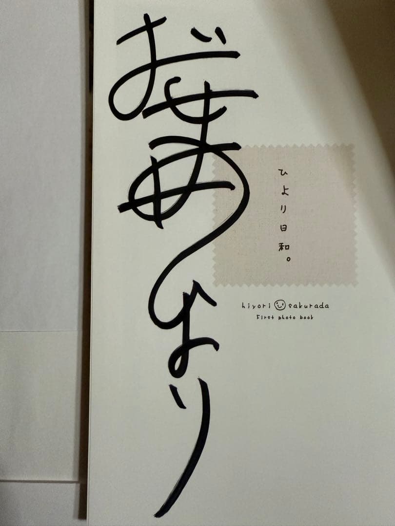 桜田ひより写真集【本人直筆サイン本】【初版】【帯有】【宛名記載無し
