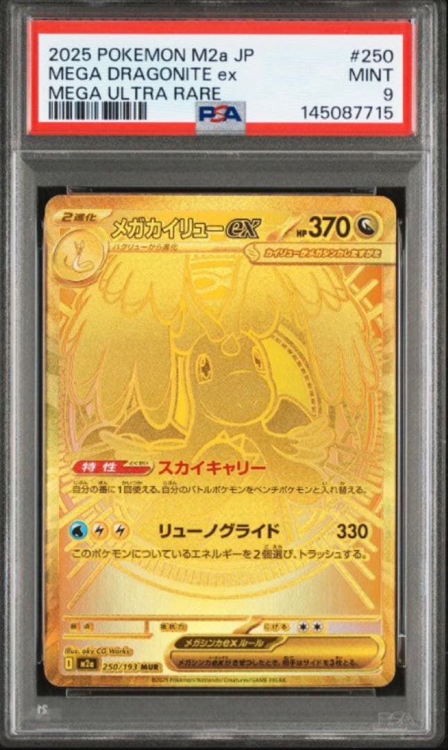 PSA9 メガカイリューex MUR MEGAドリームex M2a ハイクラス