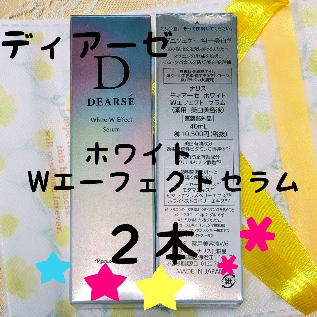 ナリス化粧品　ディアーゼ ホワイトWエフェクトセラム(薬用　美白美容液)　２本