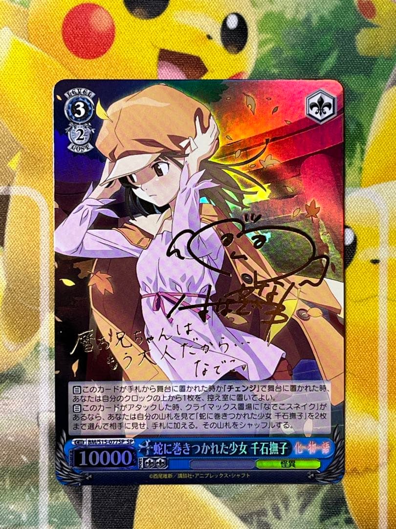 蛇に巻きつかれた少女　千石撫子　SP