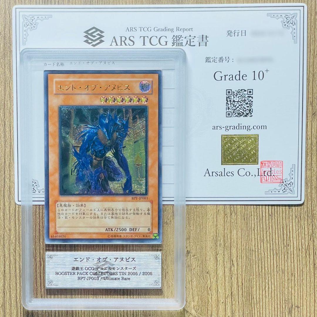 さ*さ様 ARS鑑定10＋ 世界に5枚 エンド・オブ・アヌビス アルティメットレ