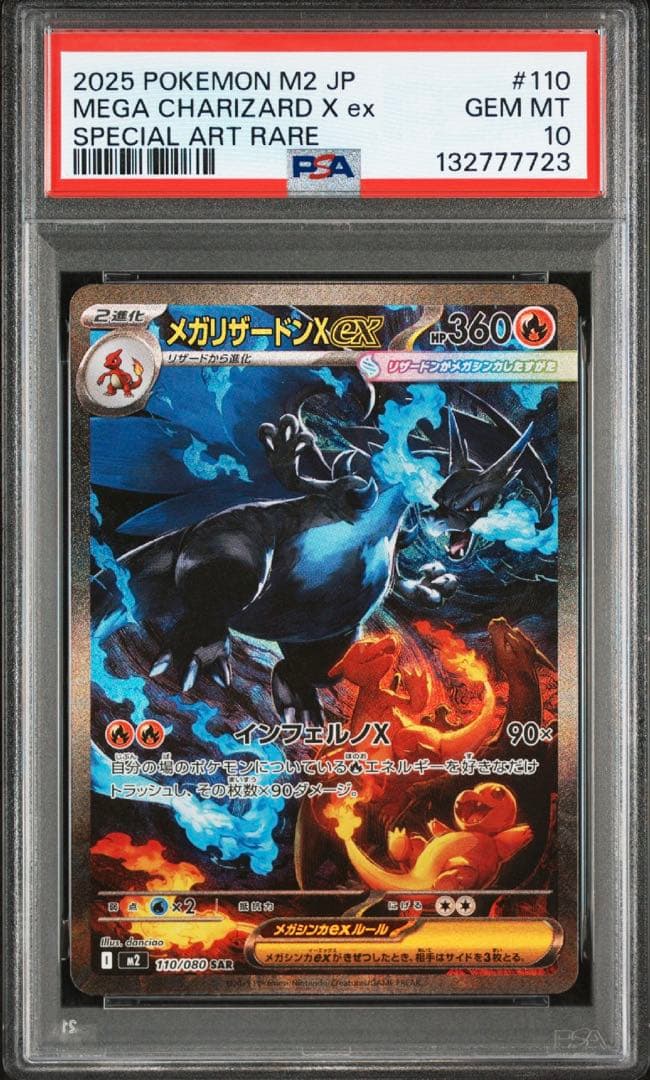 2025 POKEMON M2 JP メガリザードンX ex PSA10