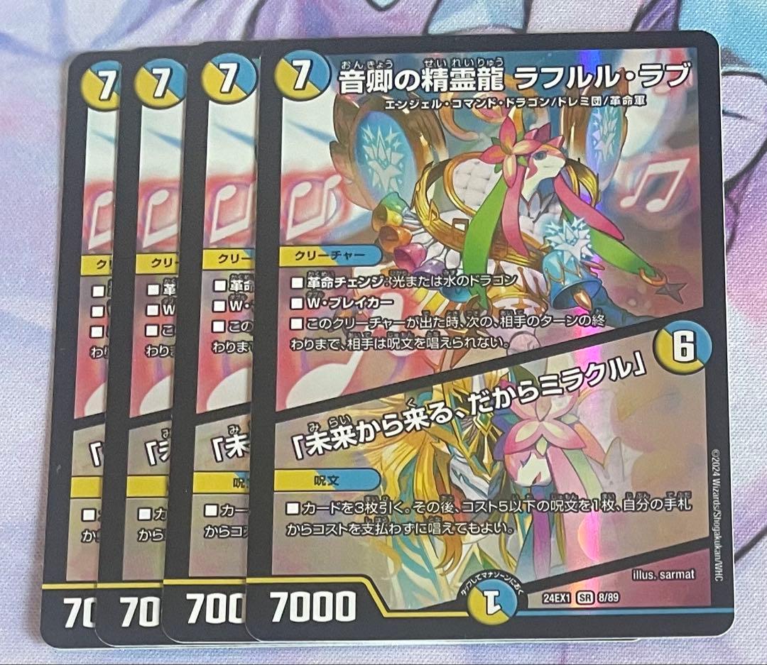 デュエマ　音卿の精霊龍ラフルル・ラブ/「未来から来る、だからミラクル」４枚