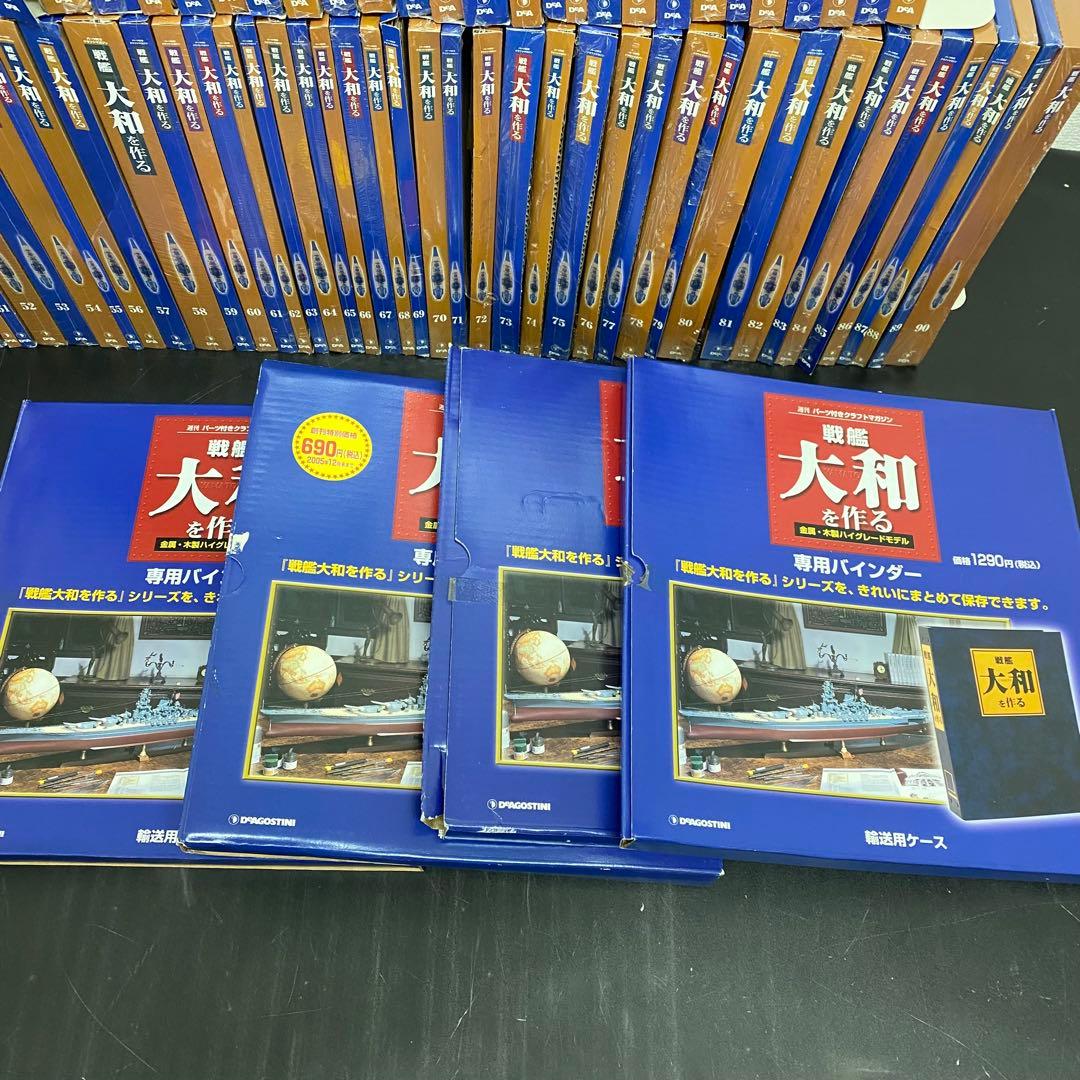 デアゴスティーニ 【戦艦大和を作る】82冊セット+バインダー4個 未組立