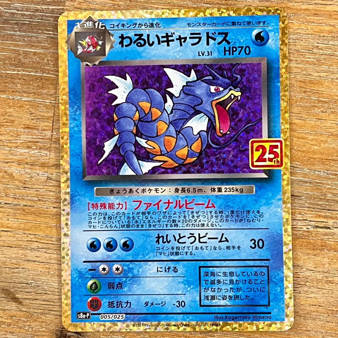 訳あり‼︎ 】 ポケモンカード わるいギャラドス 25th - メルカリ