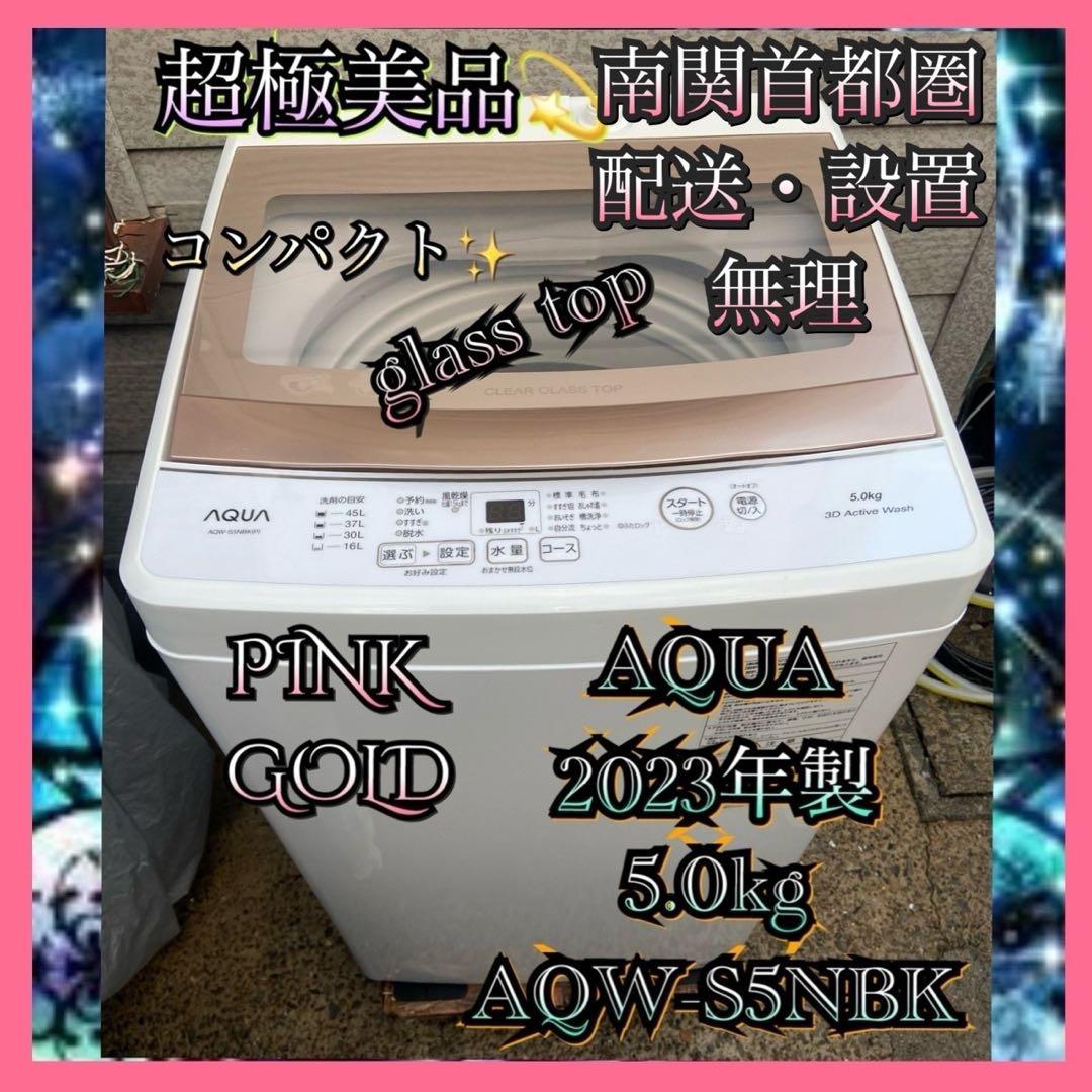 A137 超極美品 AQUA 2023年製 全自動洗濯機 5.0kg