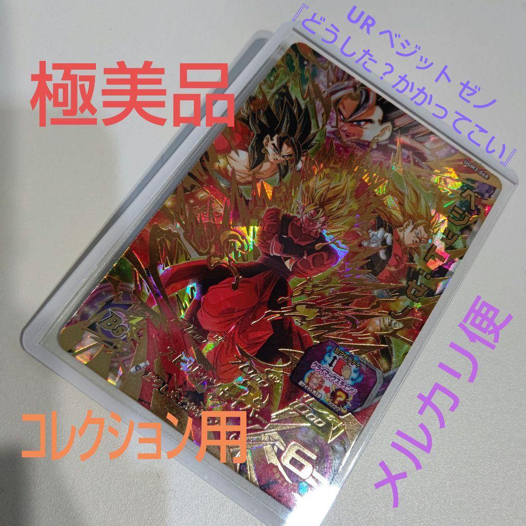 極美品 UGM3-68 ベジット ゼノ SSJ界王拳 ドラゴンボールヒーローズ